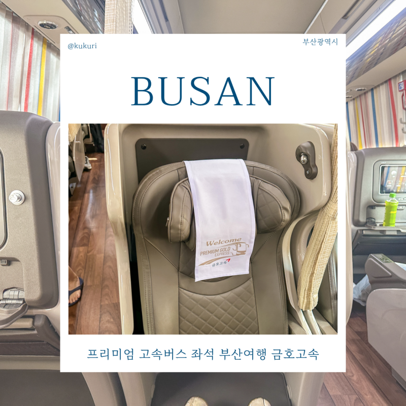 프리미엄 고속버스 좌석 부산여행 금호고속 와이파이 미러링