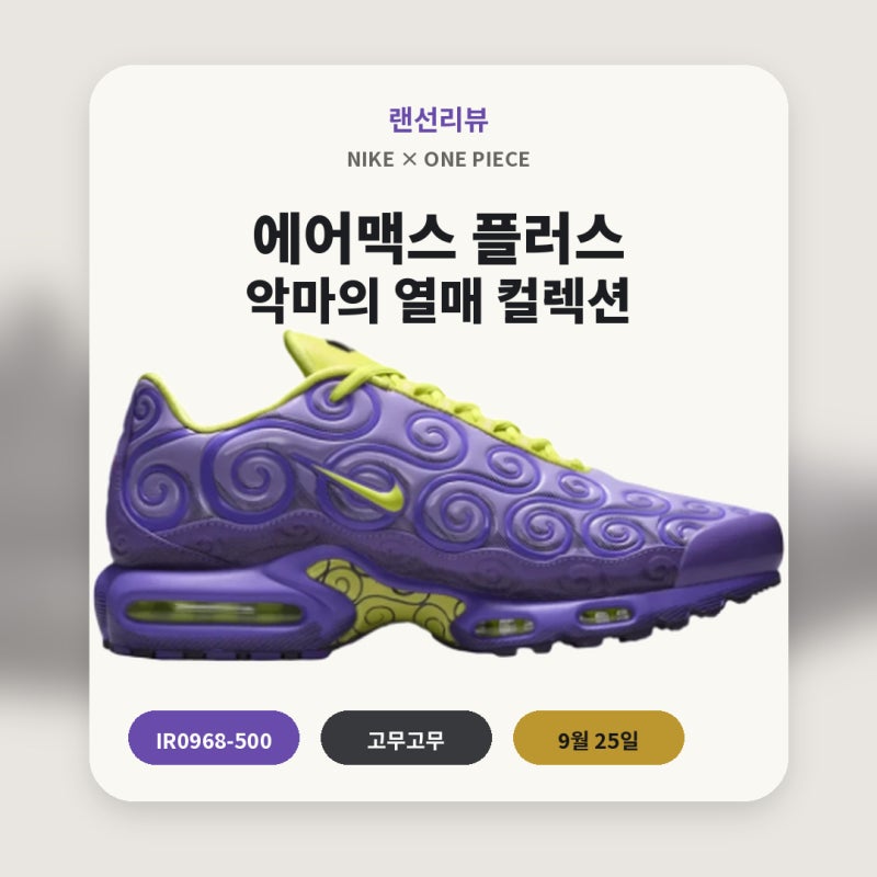 나이키 원피스 콜라보 총정리, 악마의 열매 에어맥스 플러스 3종 출시