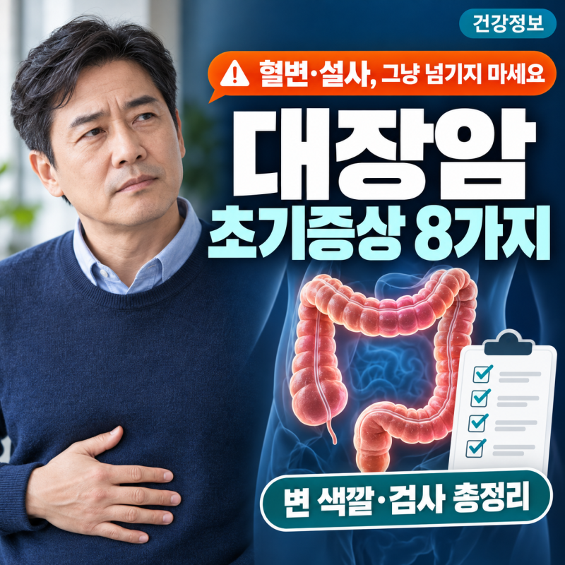 대장암 초기증상 총정리｜혈변·설사·변 색깔·방귀와 검사 방법