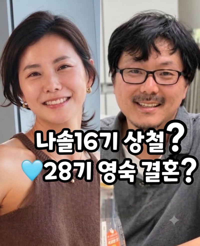 16기 상철♥28기 영숙 결혼설 터졌다? ‘계약결혼’ 티저에 난리 난 이유