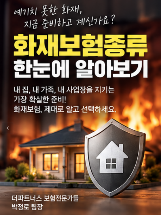 화재보험종류 어떤 게 있을까? 주택부터 상가,공장까지 쉽게 정리해드립니다