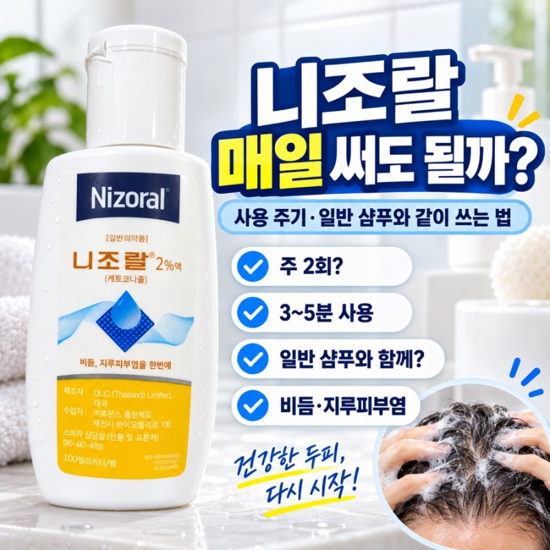 니조랄 매일 써도 될까? 일반 샴푸와 같이 쓰는 방법 총정리