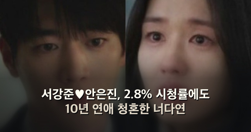 서강준♥안은진, 2.8% 시청률에도 10년 연애 청혼한 너다연
