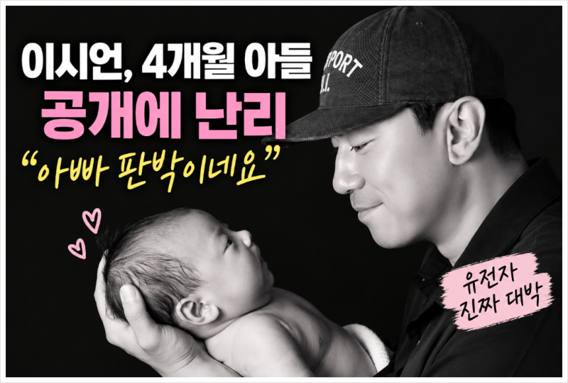 이시언 아들 공개, 4개월 솔민 군 가족사진 화제! 아빠 판박이일까?