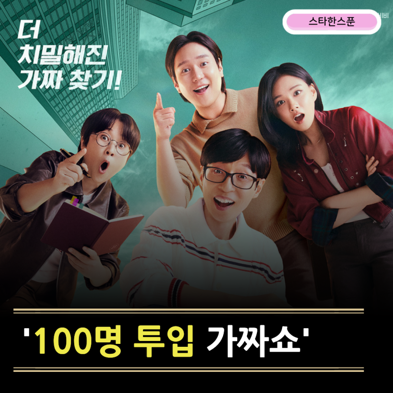 "유재석도 완전히 속았습니다" 100명까지 투입한 ‘식스센스’ 첫방 반전