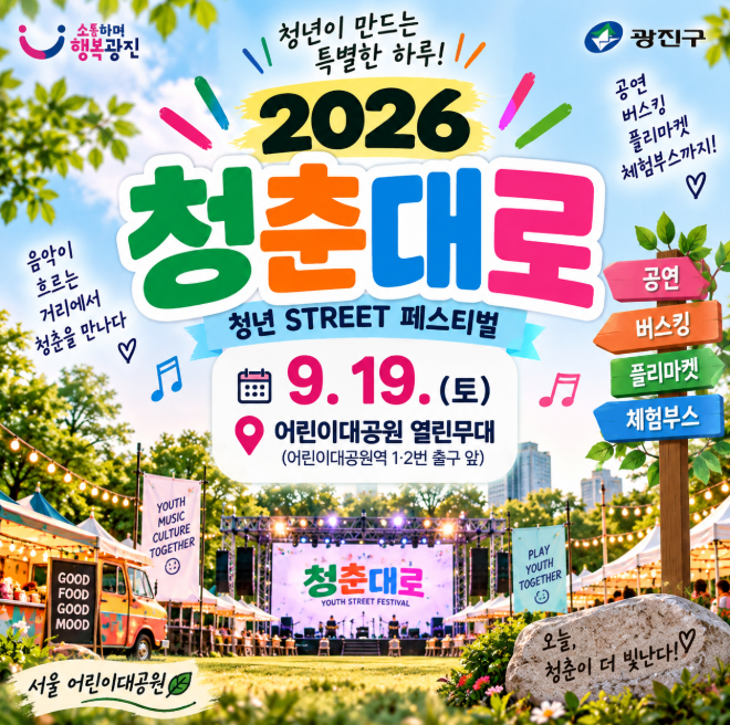 2026 청춘대로 박재정 미니콘서트 시간 어린이대공원 청년 스트리트 페스티벌 총정리