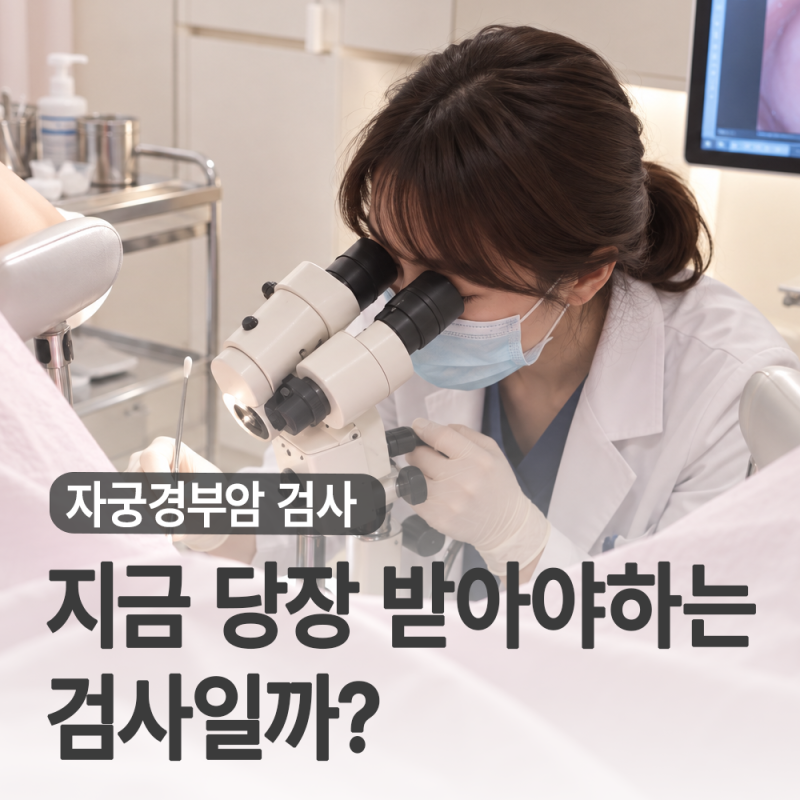 시험관시술 중 자궁경부암검사 꼭 받아야 할까? 국가검진 대상자 시기 정리