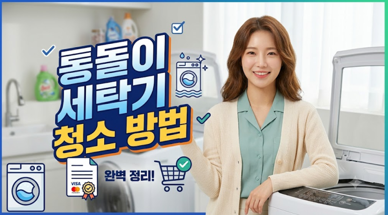 통돌이 세탁기 청소 방법｜통세척만 해도 될까