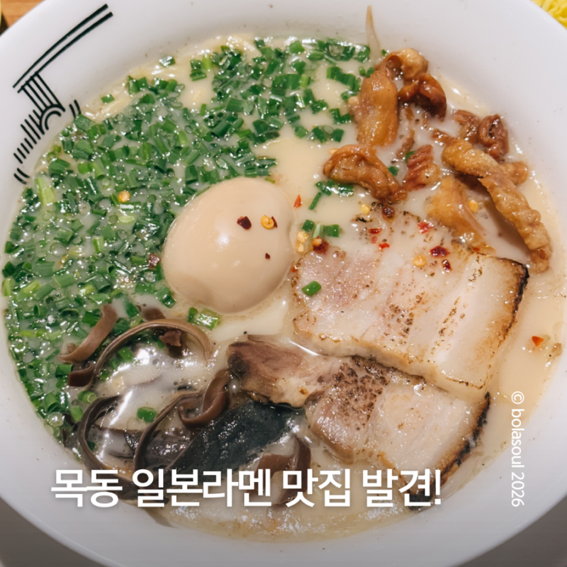 목동 라멘 맛집 발견! 일본라멘 계단라멘 목동점 솔직후기