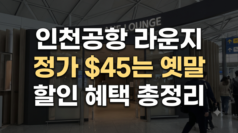 출국 전 필독! 인천공항 제1· 제2터미널 라운지 할인 혜택 및 이용 조건 총정리
