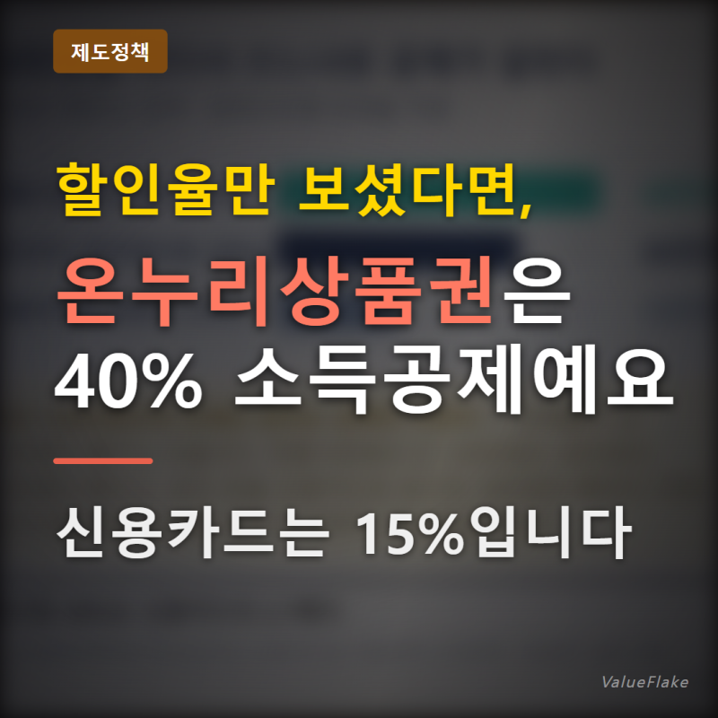 "온누리상품권" 할인율보다 소득공제가 큽니다