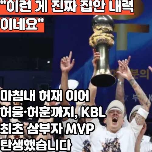 "이건 집안 내력" 허훈, 아버지·형 이어 삼부자 MVP 등극