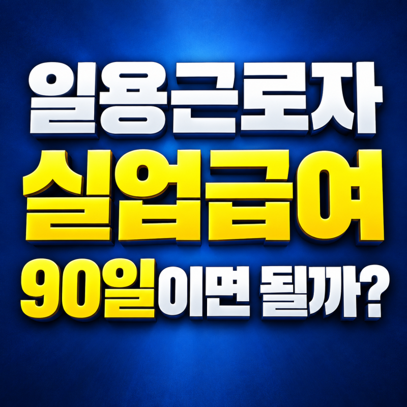 일용근로자 실업급여 조건 90일, 정말 90일만 일하면 될까?