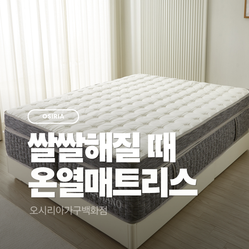 부산 온열매트리스 추천, 전기매트 대신 기능성 DC 온열매트리스를 찾는다면