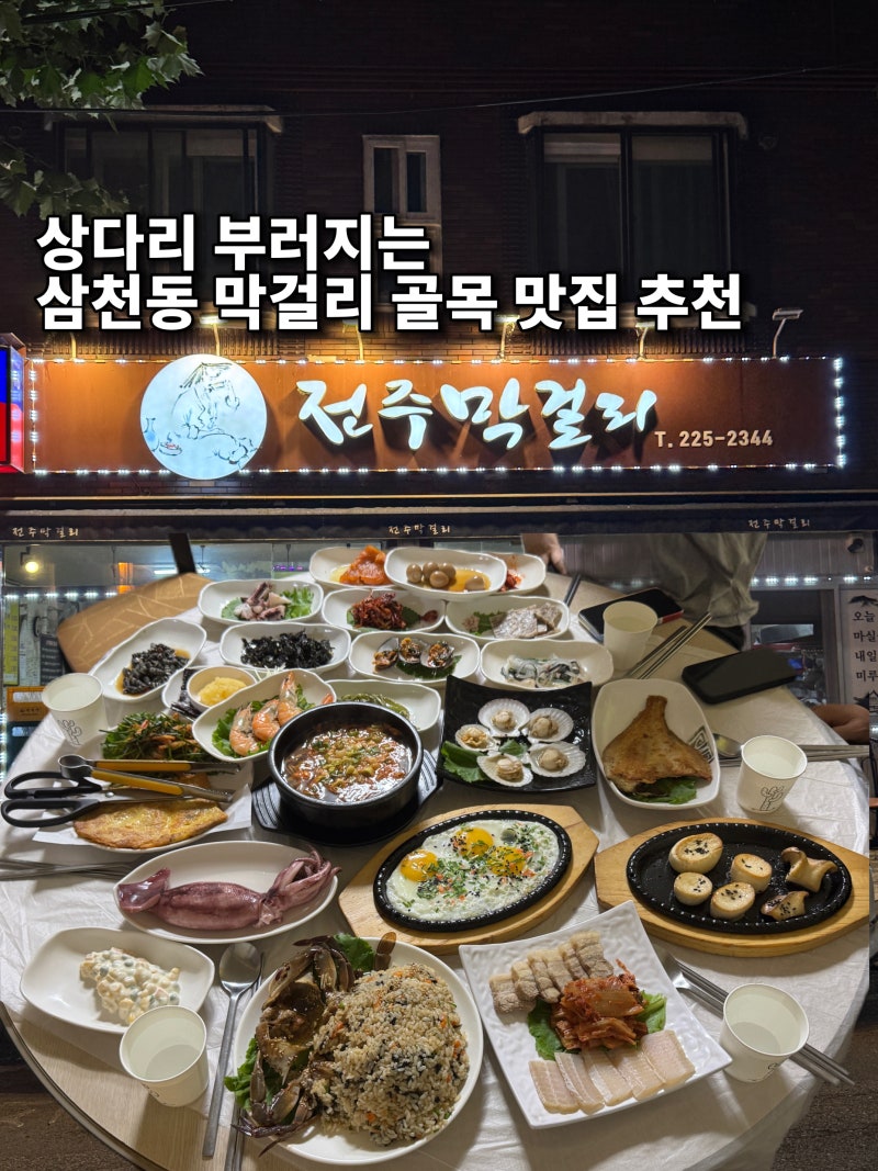 전주 삼천동 막걸리골목 현지인 추천 막걸리 맛집 푸짐한 안주 한상 ‘전주막걸리’ (스페셜....