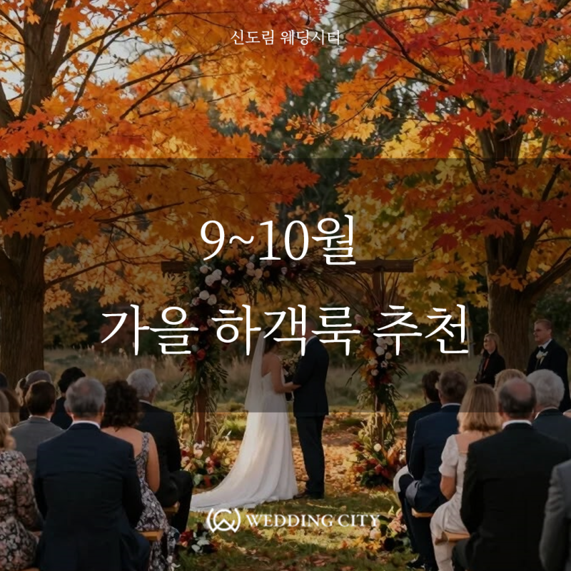 9월•10월 결혼식 뭐 입지? 여자·남자 가을 하객룩 코디 추천