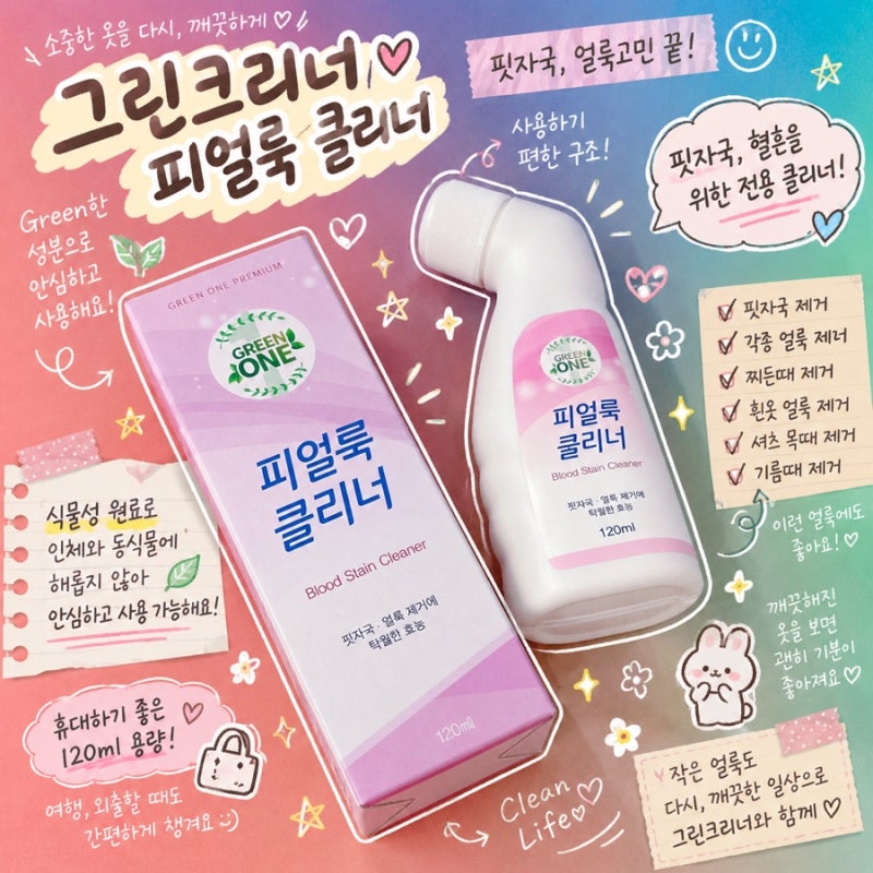 옷얼룩제거제 찾다가 써본 그린크리너 핏자국 클리너 후기