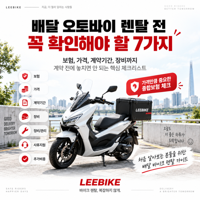 배달 오토바이 렌탈 전 꼭 확인해야 할 7가지