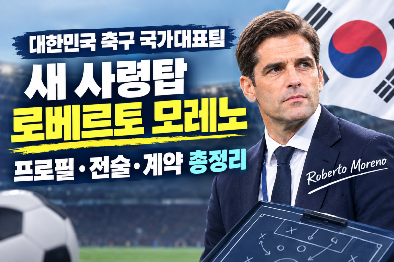 대한민국 축구 국가대표팀 새 사령탑 로베르토 모레노 감독 프로필·전술·계약 총정리