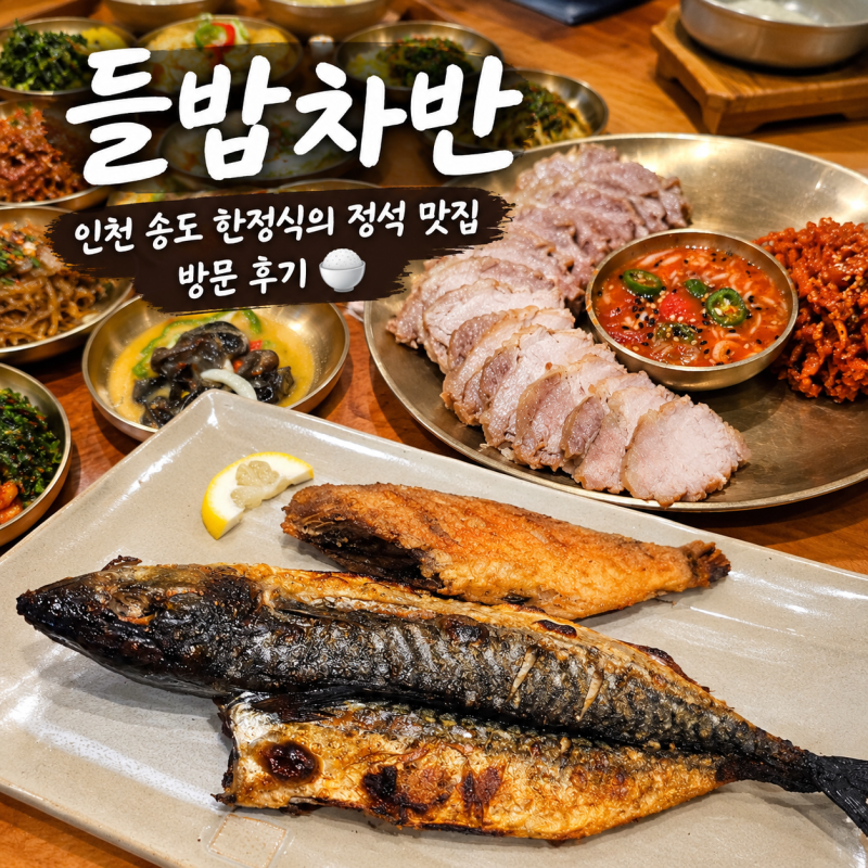 '들밥차반' 인천 송도 한정식의 정석 맛집 방문 후기