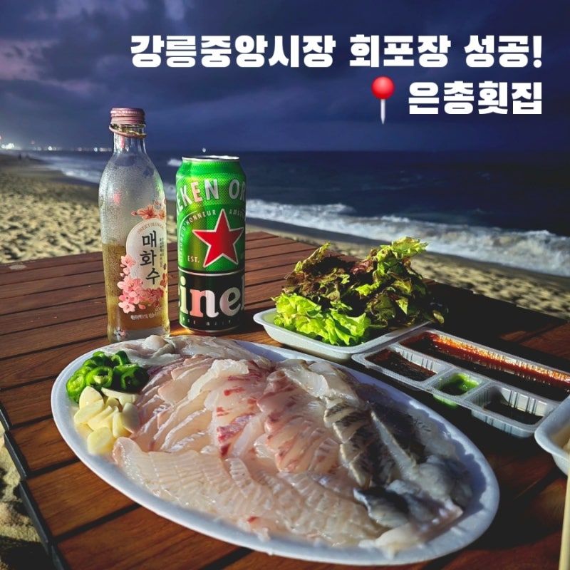 강릉중앙시장회포장 성공! [은총횟집] 주문 즉시 떠주는 신선한 모둠회 후기