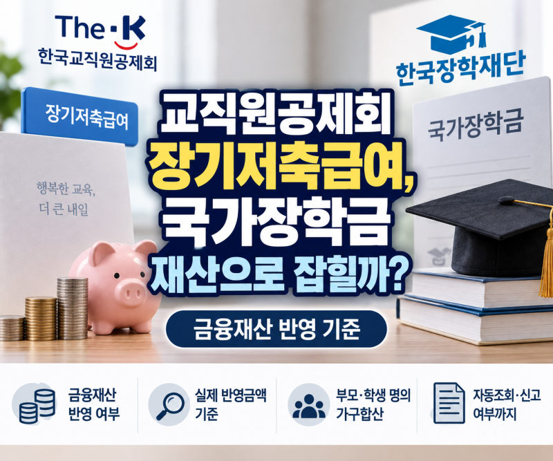 교직원공제회 장기저축급여, 국가장학금 재산으로 잡힐까?｜금융재산 반영 기준