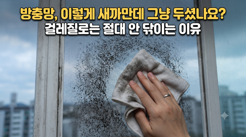 방충망 청소, 신문지 한 장이면 끝! 묵은 먼지 쉽게 제거하는 방법