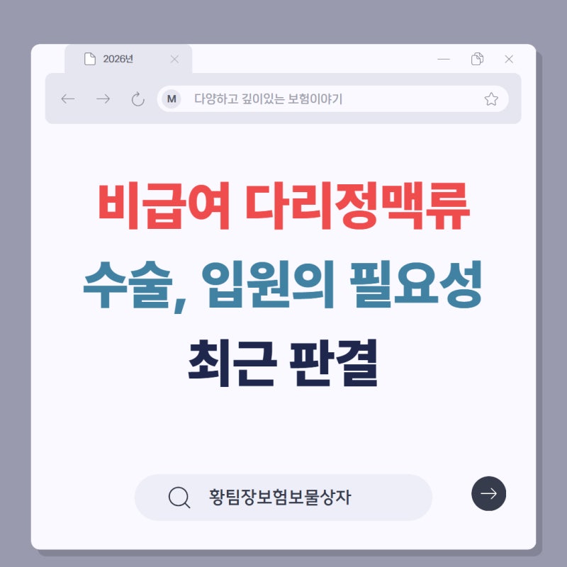 비급여 하지정맥류 수술 치료를 입원으로 인정하기 어렵다는 판결