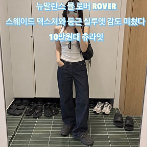 뉴발란스 뮬 로버(ROVER) 스웨이드 텍스처와 둥근 실루엣 감도 미친다 10만원대 주문대란
