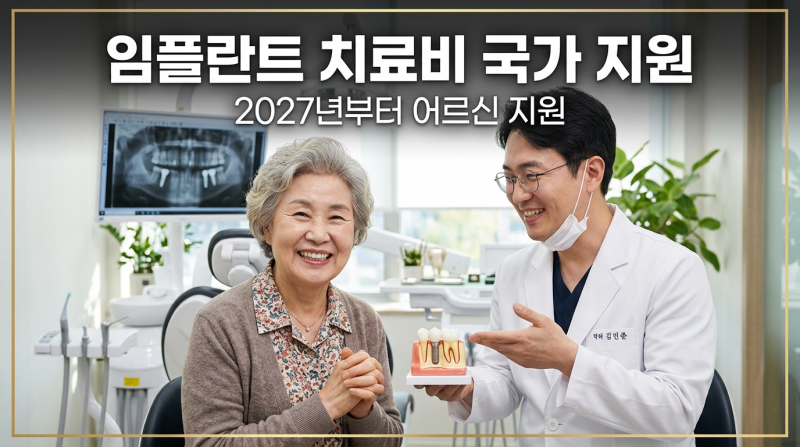 "전화 한통으로 230만원 효도!" 임플란트 비용을 국가가 지원합니다! 핵심요약, 노령 대상자 ....