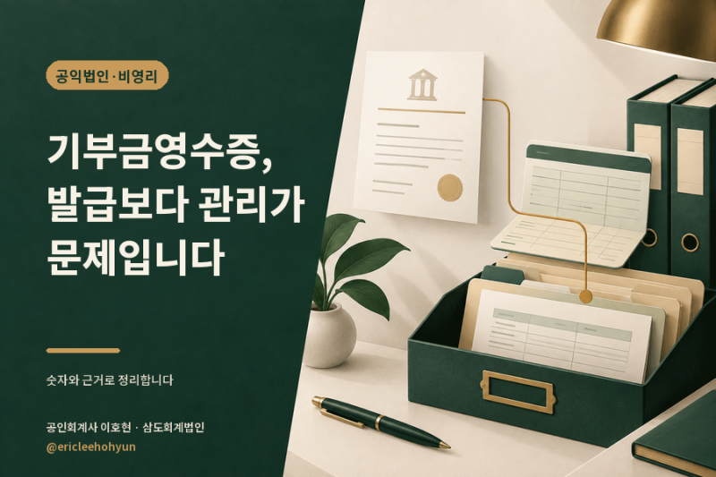 기부금영수증, 발급보다 관리가 어렵습니다