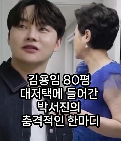 김용임 80평 대저택에 들어간 박서진의 충격적인 한마디