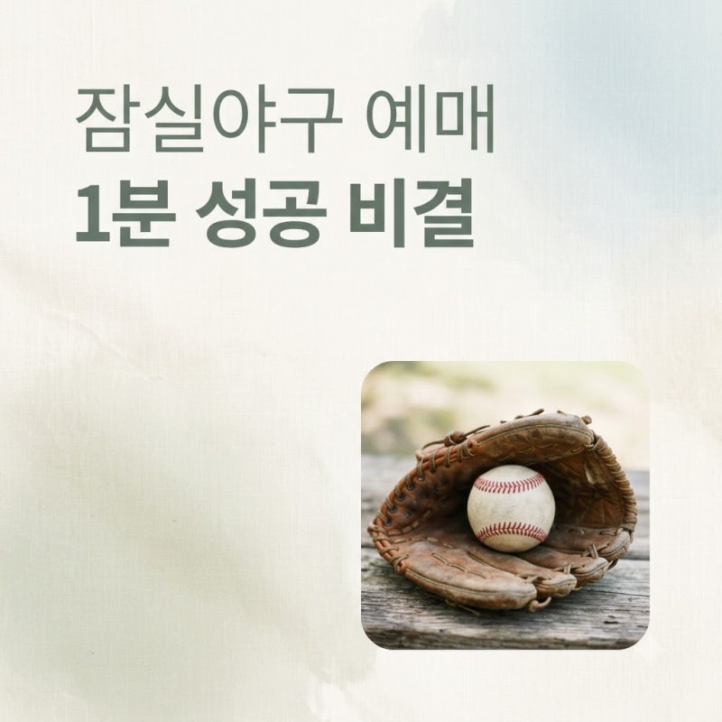 "표 없어서 못 갈 뻔.." 잠실야구장 예매 방법, 1분 만에 명당 잡는 의외의 비결