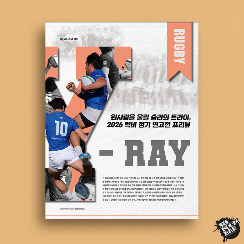 [2026 9월호 vol.75] Y-RAY RUGBY: 원시림을 울릴 승리의 트라이, 2026 럭비 정기 연고전 프리뷰