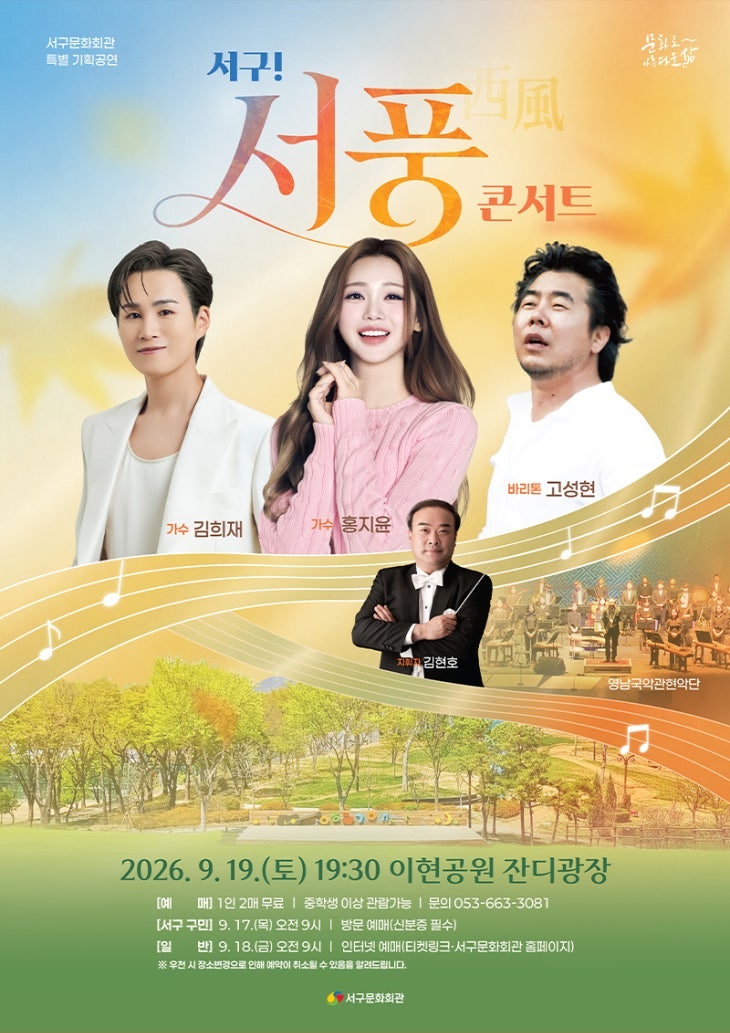 김희재 서구 서풍콘서트 메들리, 국악 협연으로 빛난 감동 무대