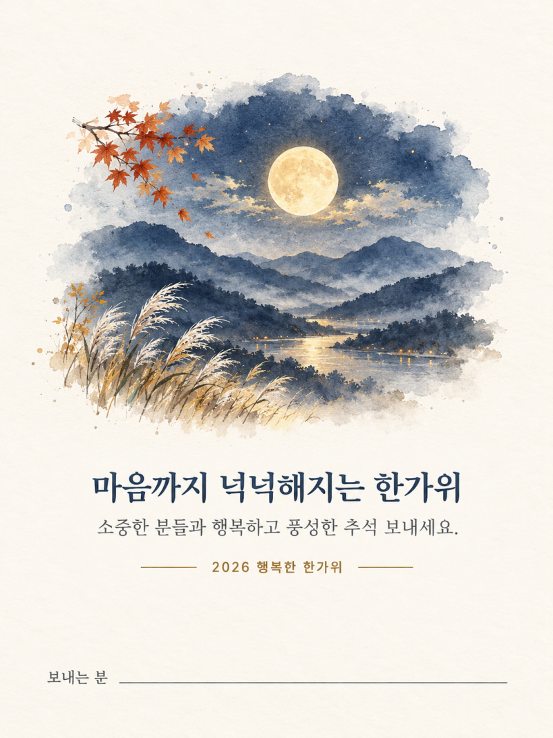 2026년 추석 연하장 이미지 무료 나눔, 한가위 인사말 문구 모음