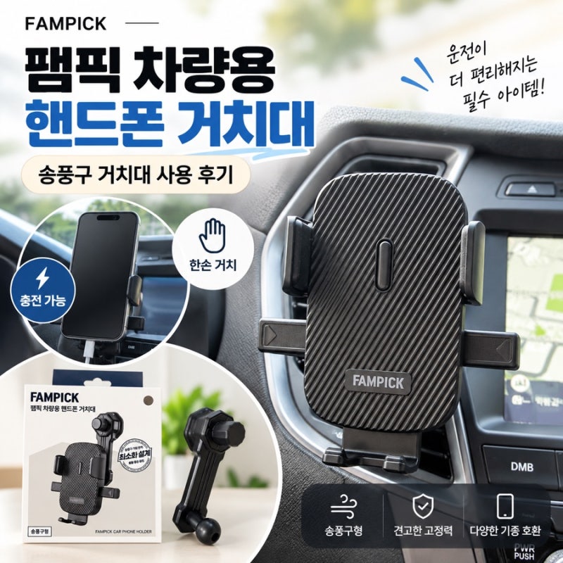 차량핸드폰거치대 팸픽 송풍구거치대 직접 설치해본 후기
