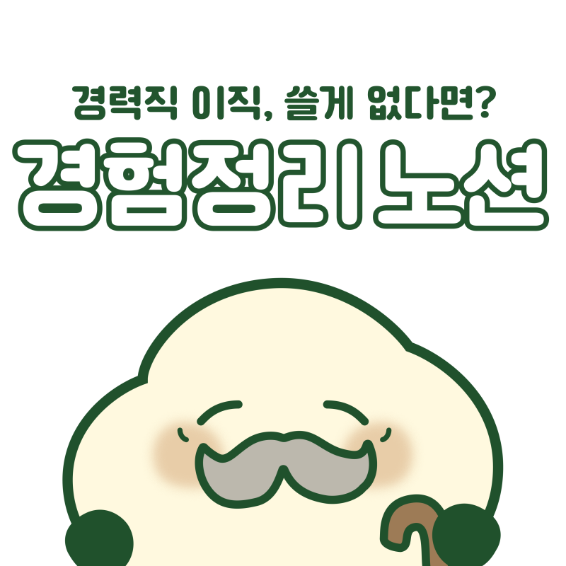 경력직 이직, 5년 일했는데 쓸 게 없다면: 노션으로 경력기술서 경험 정리하는 법