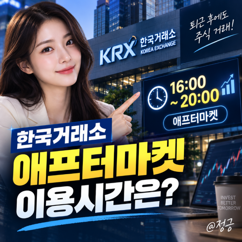 한국거래소 애프터마켓 개장, 이용시간은?