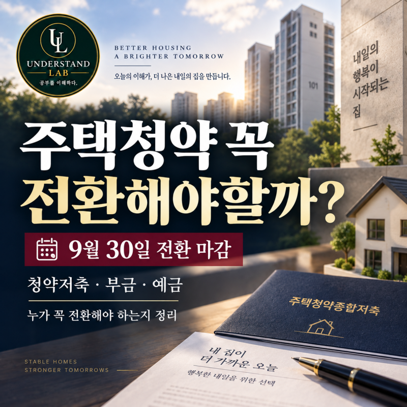 2026 주택청약종합저축 전환, 꼭 해야 할까?｜9월 30일 마감·대상·주의사항 총정리