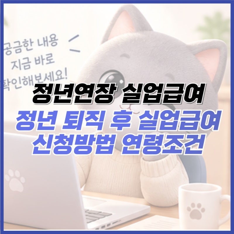 정년연장 및 퇴직 후 실업급여 신청방법 연령조건 총정리