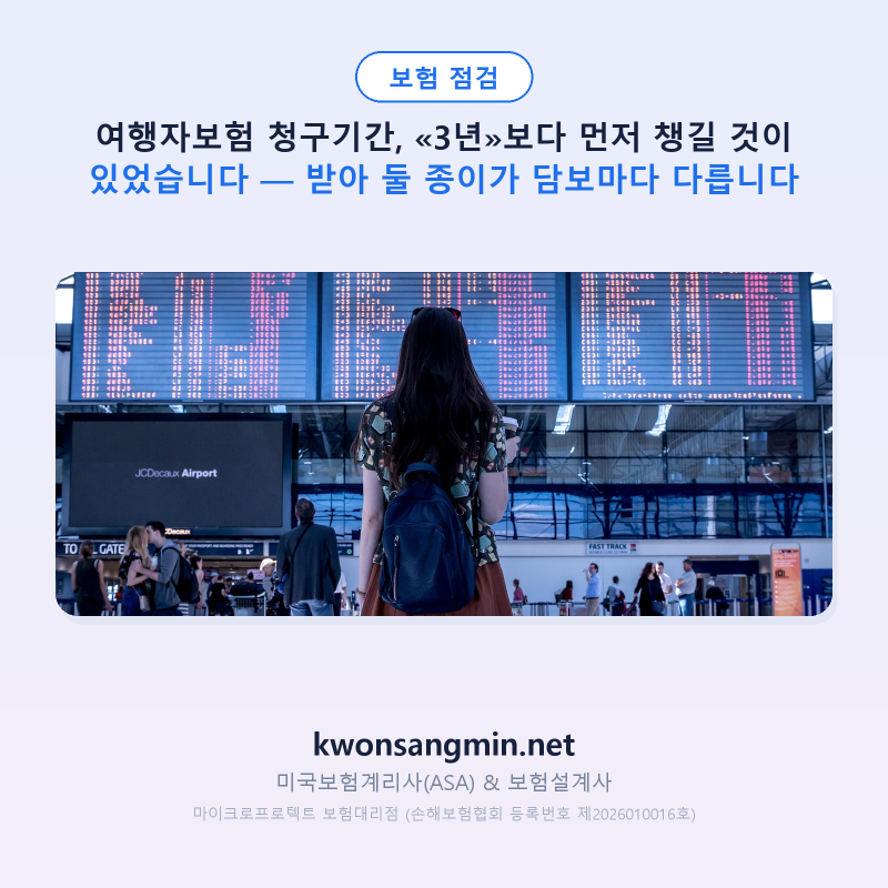 여행자보험 청구기간, «3년»보다 먼저 챙길 것이 있었습니다 — 받아 둘 종이가 담보마다 다....