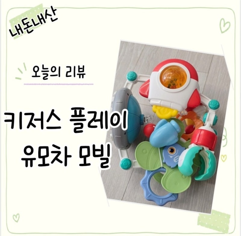 유모차 모빌 추천!! 카시트·바운서까지 가능한 가성비 아기 모빌 내돈내산