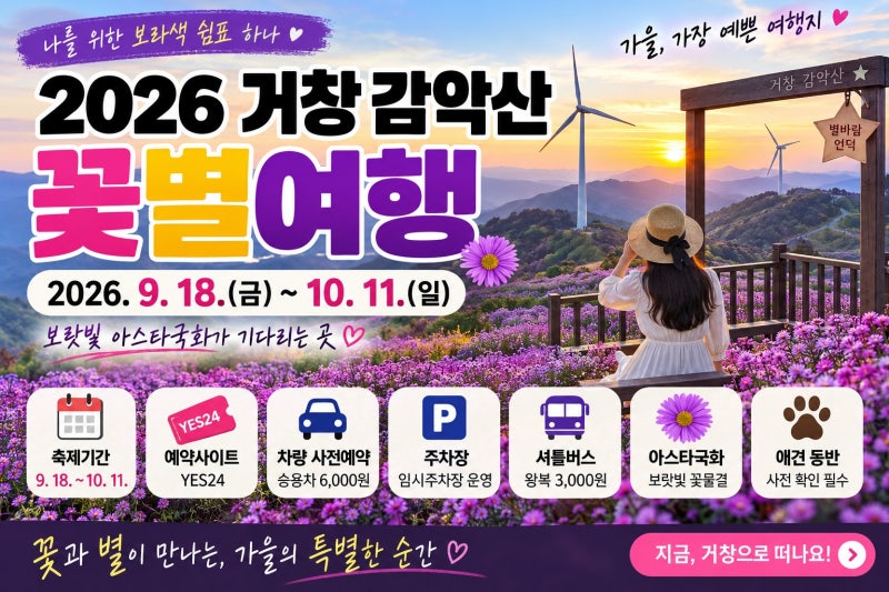 2026 거창 감악산 축제 총정리｜아스타국화·예약·주차장·셔틀버스