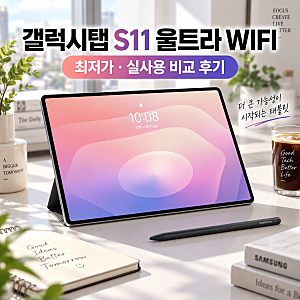 삼성전자 갤럭시탭 S11 울트라 WIFI SM-X930 최저가 및 실사용 후기!