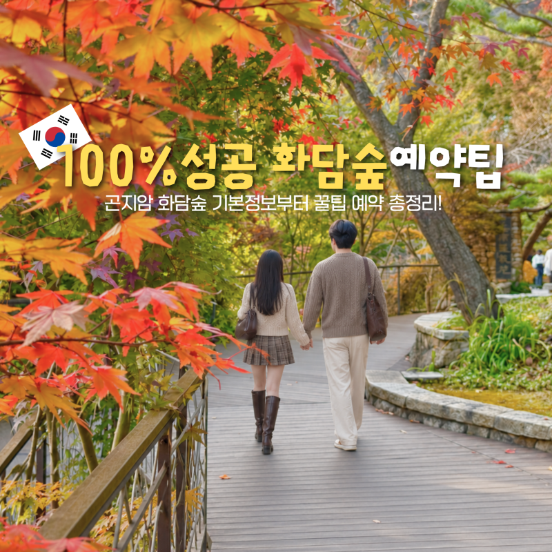 "100% 성공하는" 곤지암 화담숲 모노레일 예약 방법 꿀팁