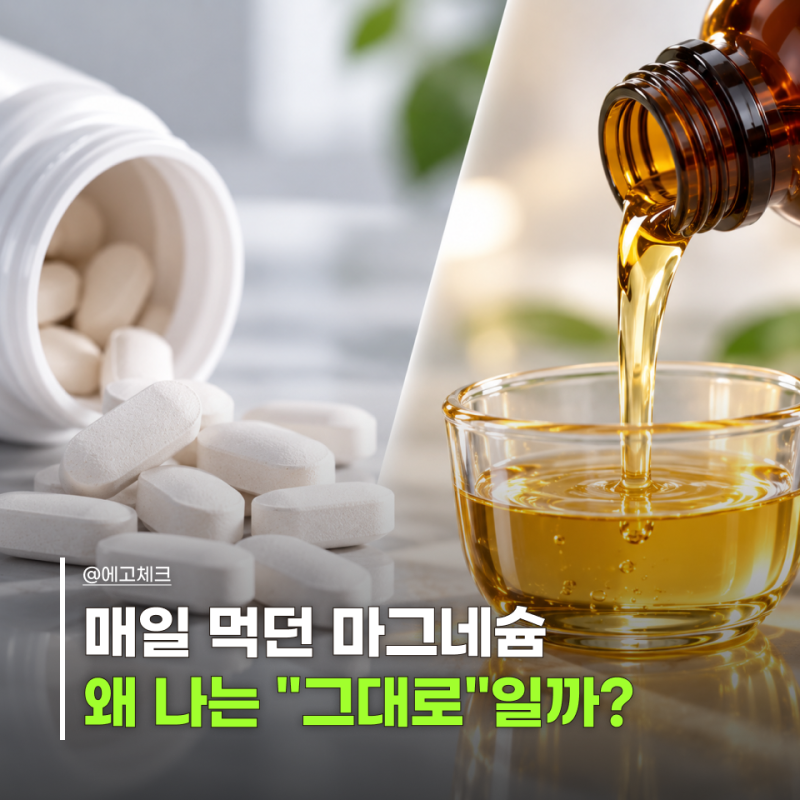 마그네슘 매일 먹는데도 그대로라면? 액상 마그네슘 효능 보기 전 확인할 "이것"