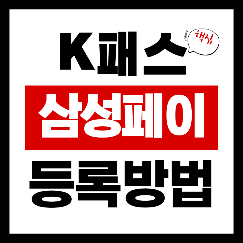 2026 K패스 체크카드 삼성페이 등록방법 (티머니, 삼성월렛)