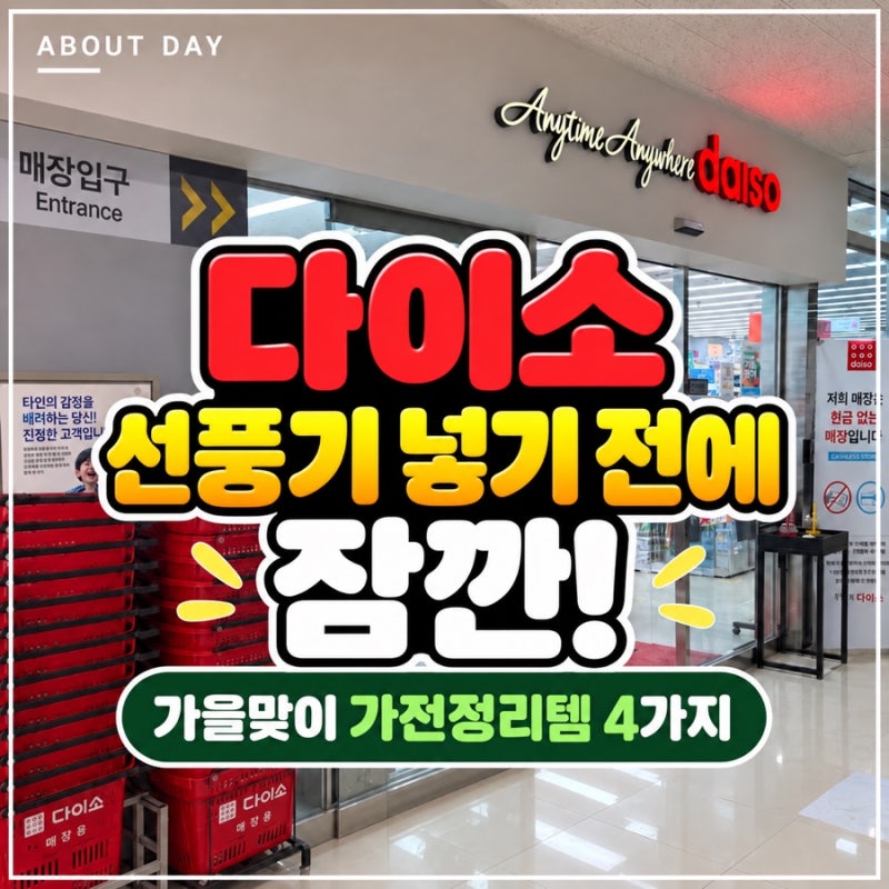 다이소 “선풍기 넣기 전에 잠깐!” 가을맞이 가전정리템 4가지
