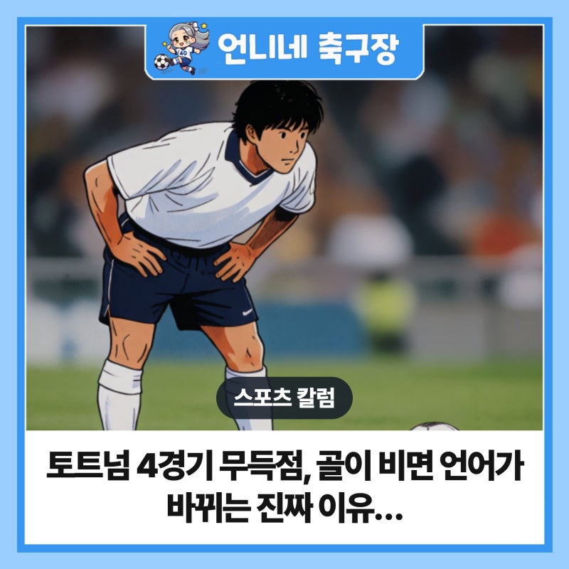 토트넘 4경기 무득점, 골이 비면 언어가 바뀌는 진짜 이유…